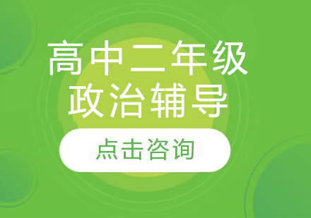 太原高中二年級政治輔導
