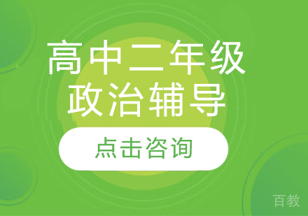 太原高中二年级政治辅导