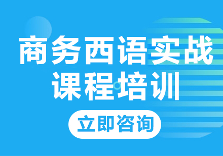 北京西语商务西语实战课程培训
