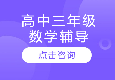 太原高中三年級數學輔導