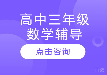 太原高中三年级数学辅导