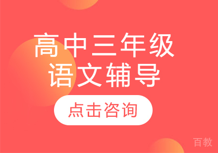 太原高中三年级语文辅导
