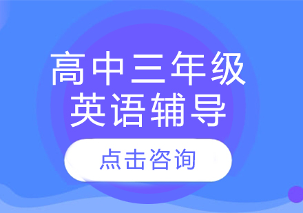 太原高中三年級英語輔導