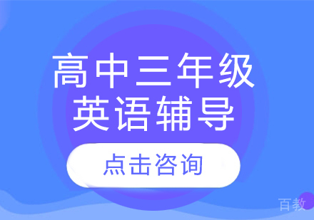 太原高中三年级英语辅导