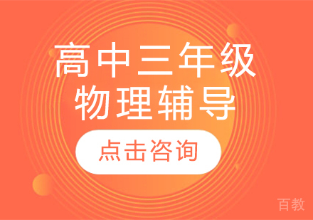 太原高中三年级物理辅导