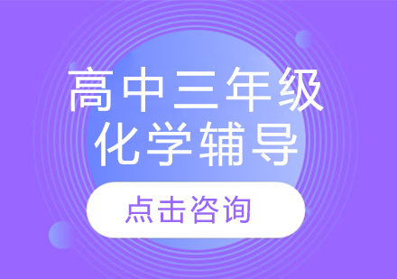太原高中三年級化學輔導