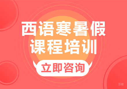 北京赛乐西语_北京西语寒暑假课程培训