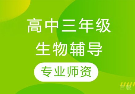 太原高中三年级生物辅导