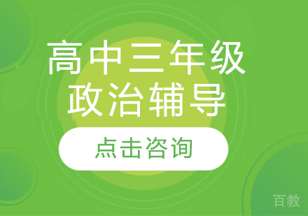 太原高中三年级政治辅导