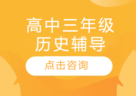 太原高中三年級歷史輔導