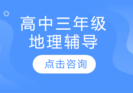 太原高中三年級地理輔導