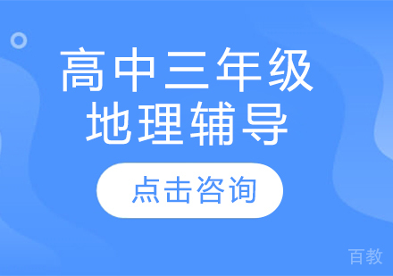 太原高中三年级地理辅导