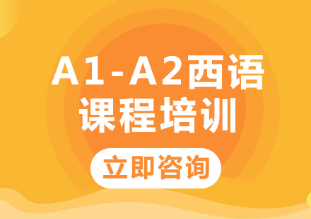 北京西语A1-A2西语课程培训