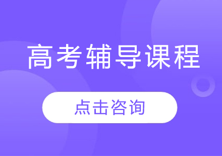 太原高考輔導課程