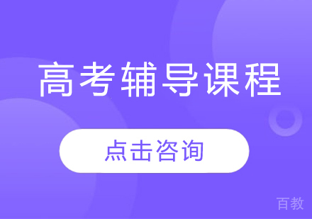 太原高考辅导课程