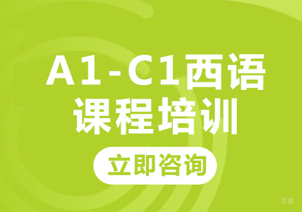 北京赛乐西语_北京A1-C1西语课程培训
