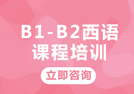 北京西语B1-B2西语课程培训