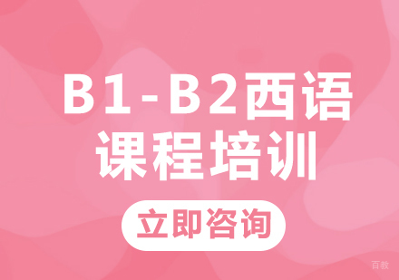 北京赛乐西语_北京B1-B2西语课程培训