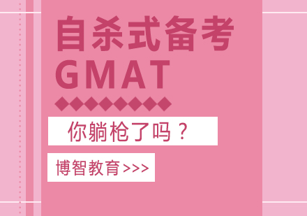 成都GMAT-自杀式备考GMAT，你躺枪了吗？