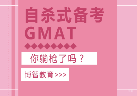 自杀式备考GMAT，你躺枪了吗？