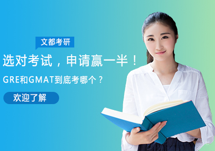 选对考试，申请赢一半！GRE和GMAT到底考哪个？