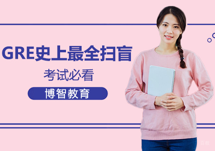 GRE史上最全扫盲，考试必看