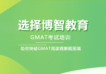 选择博智教育助你突破GMAT阅读理解题困境