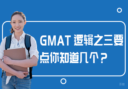 GMAT逻辑之三要点，你知道几个？