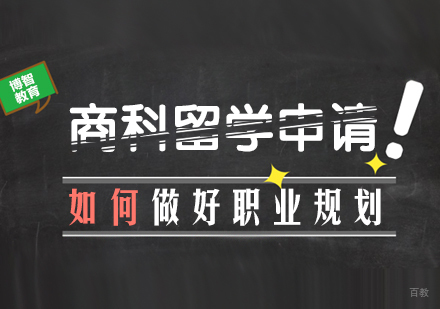 商科留学申请，如何做好职业规划？