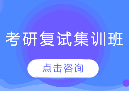 济南考研复试集训班