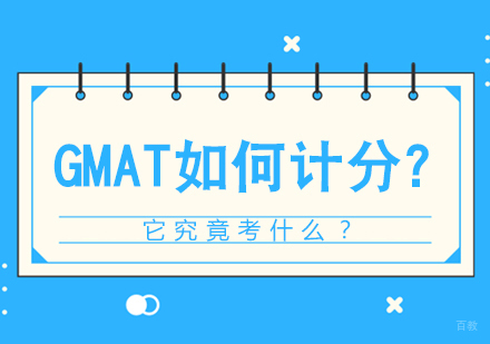 GMAT如何计分？它究竟考什么？