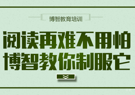 阅读再难不用怕博智教你制服它