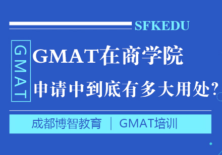 GMAT在商学院申请中到底有多大用处？