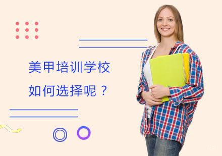 美甲培训学校如何选择呢？