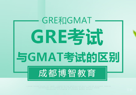 GRE考试与GMAT考试的区别