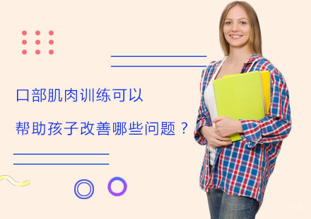 音口肌培训可以帮助孩子改善哪些问题？