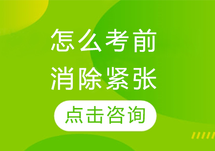 怎么考前消除緊張