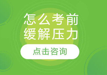 怎么考前緩解壓力