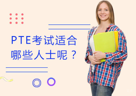 PTE考试适合哪些人士呢？