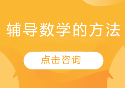 輔導數學的方法