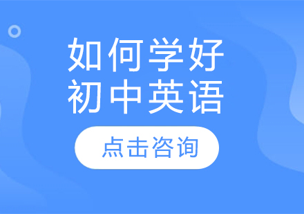 如何學好初中英語