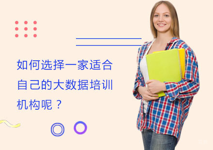 上海大数据-如何选择一家适合自己的大数据培训机构呢？