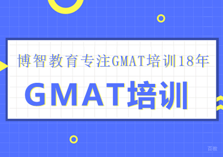 成都GMAT培训课程
