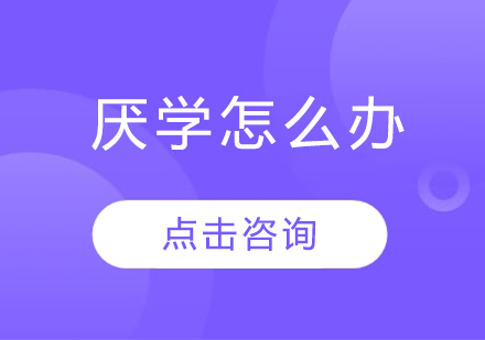 厭學怎么辦