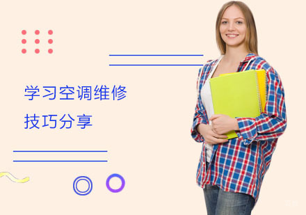 上海职业培训师-学习空调维修技巧分享