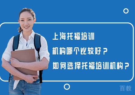 上海托福-上海托福培训机构哪个比较好？如何选择托福培训机构？