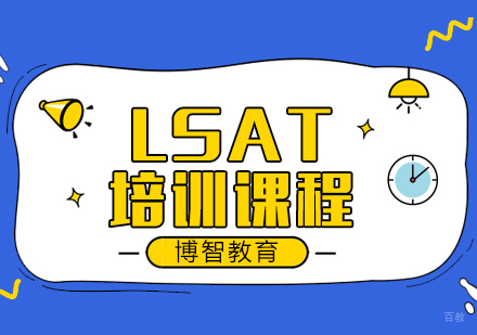 成都LSAT培训课程