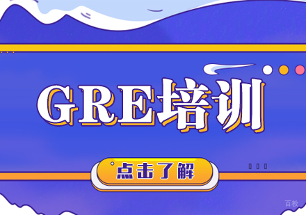 成都GRE培训课程