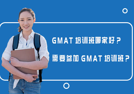 上海GMAT-GMAT培训班哪家好？需要参加GMAT培训班吗？