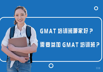 GMAT培训班哪家好？需要参加GMAT培训班吗？